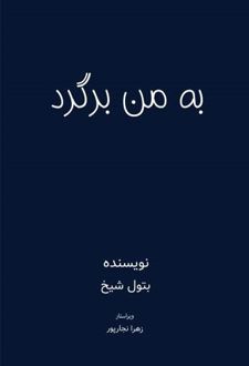 به من برگرد