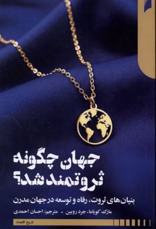 کتاب جهان چگونه ثروتمند شد ؟