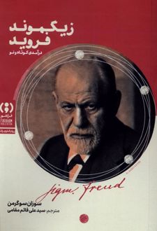 زیگموند فروید