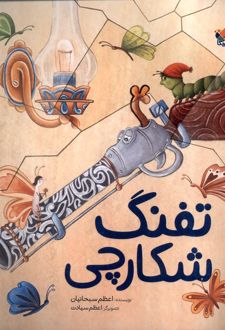 تفنگ شکارچی