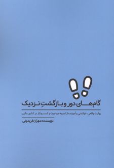 گام های دور و بازگشت نزدیک