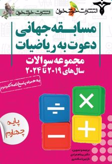 مسابقه جهانی دعوت به ریاضیات