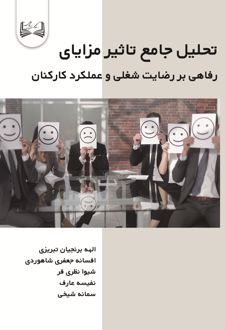 کتاب تحلیل جامع تاثیر مزایای
