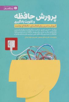 پرورش حافظه و تقویت یادگیری