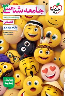 جامعه شناسی دوازدهم