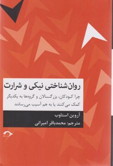 روانشناختی نیکی و شرارت