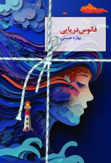 فانوس دریایی