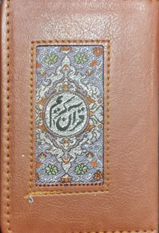 قرآن کریم (جزء سی، جیبی)