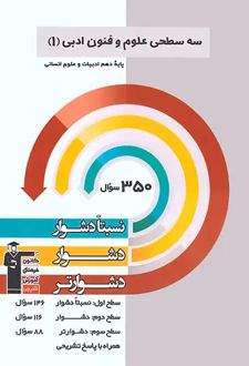 سه سطحی علوم و فنون ادبی دهم