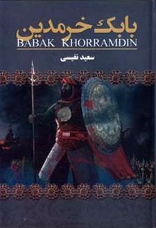 کتاب بابک خرمدین