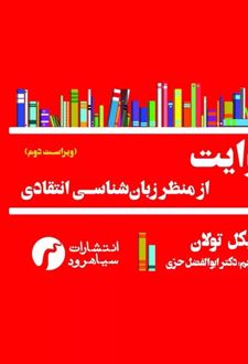 روایت از منظر زبان شناسی انتقادی