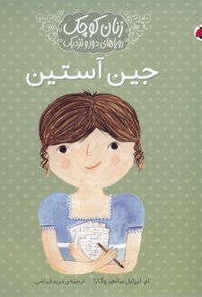 جین آستین