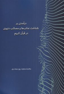 درآمدی بر شناخت عذاب ها و مصائب دنیوی در قرآن