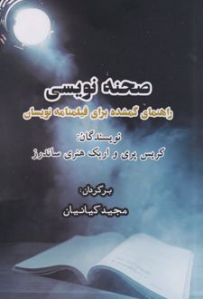 صحنه نویسی