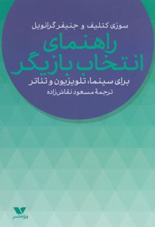 راهنمای انتخاب بازیگر