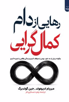 رهایی از کمال‌گرایی