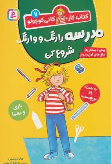 مدرسه را رنگ و وارنگ شروع کن