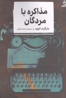 مذاکره با مردگان