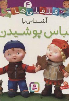 آشنایی با لباس پوشیدن