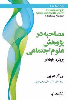 مصاحبه در پژوهش علوم اجتماعی