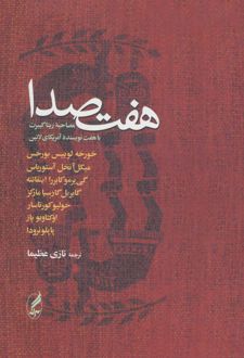 هفت صدا