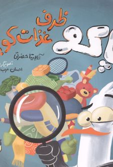 پاکو ظرف غذات کو؟
