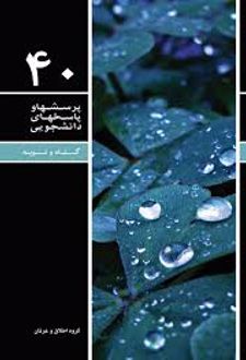 پرسشها و پاسخهای دانشجویی 40