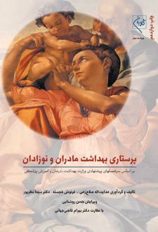 پرستاری بهداشت مادران و نوزادان