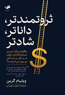 ثروتمندتر داناتر شادتر