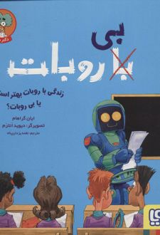 زندگی با روبات بهتر است یا بی‌روبات