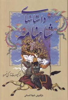 کتاب داستانهای شاهنامه : از کیومرث تا کی‌ خسرو