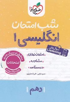شب امتحان زبان انگلیسی دهم