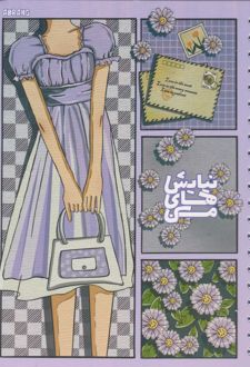 دفتر نیایش‌های من3 A5 بنفش (آبرنگ)