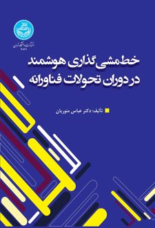 خطمشی‌گذاری‌ هوشمند در دوران تحولات فناورانه