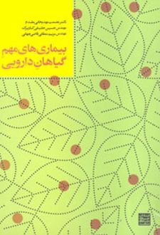 بیماری‌های مهم گیاهان دارویی