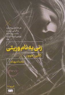 زنی به نام وریتی