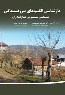 کتاب بازشناسی الگوهای سرزندگی مسکن بومی مازندران