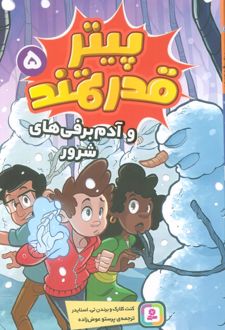 پیتر قدرتمند 5