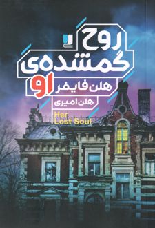 روح گمشده‌ی او