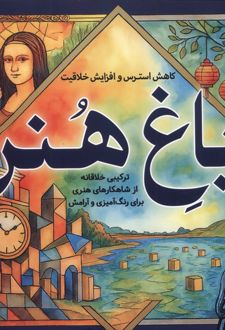 رنگ آمیزی بزرگسالان باغ هنر