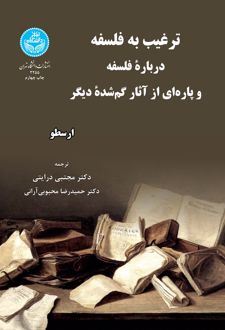 ترغیب به فلسفه درباره فلسفه