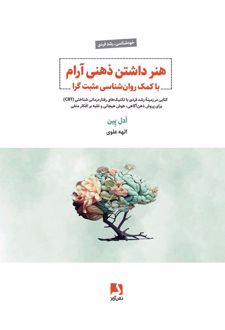 هنر داشتن ذهنی آرام با کمک روان‌شناسی مثبت‌گرا