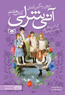 آنی شرلی (کتاب هفتم)