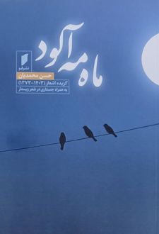 کتاب ماه مه آلود