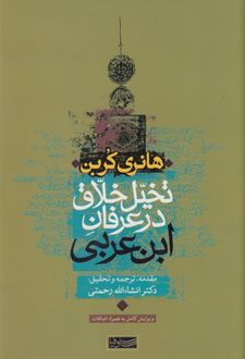 تخیل خلاق در عرفان ابن عربی