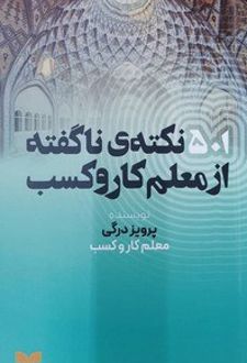 501 نکته‌ی ناگفته از معلم کار و کسب