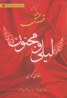 قصه عشق لیلی و مجنون