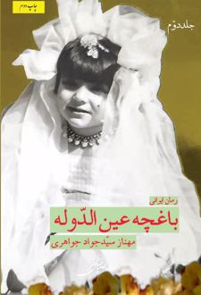 باغچه عین الدوله (جلد ۱ و ۲)