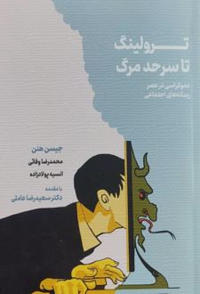 ترولینگ تا سرحد مرگ