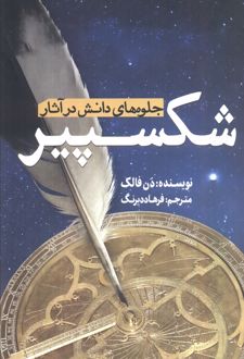 جلوه‌های دانش در آثار شکسپیر